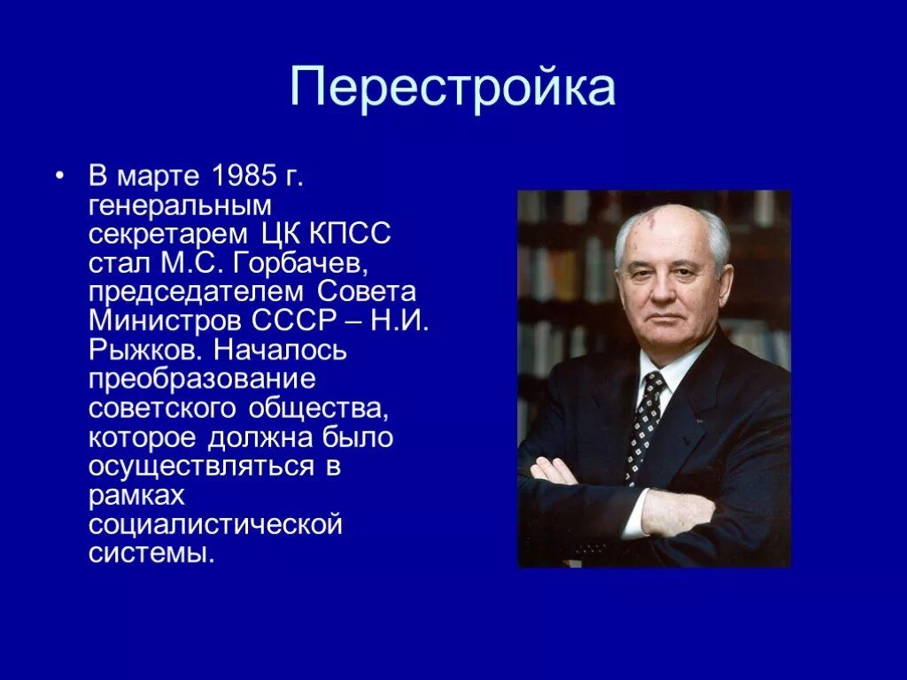 Перестройка Горбачева 1985-1991. Председатель совета министров СССР 1985-1991. Перестройка м.с. Горбачева (1985 - 1991 гг.).. Горбачев 1985 перестройка. Перестройка мнения