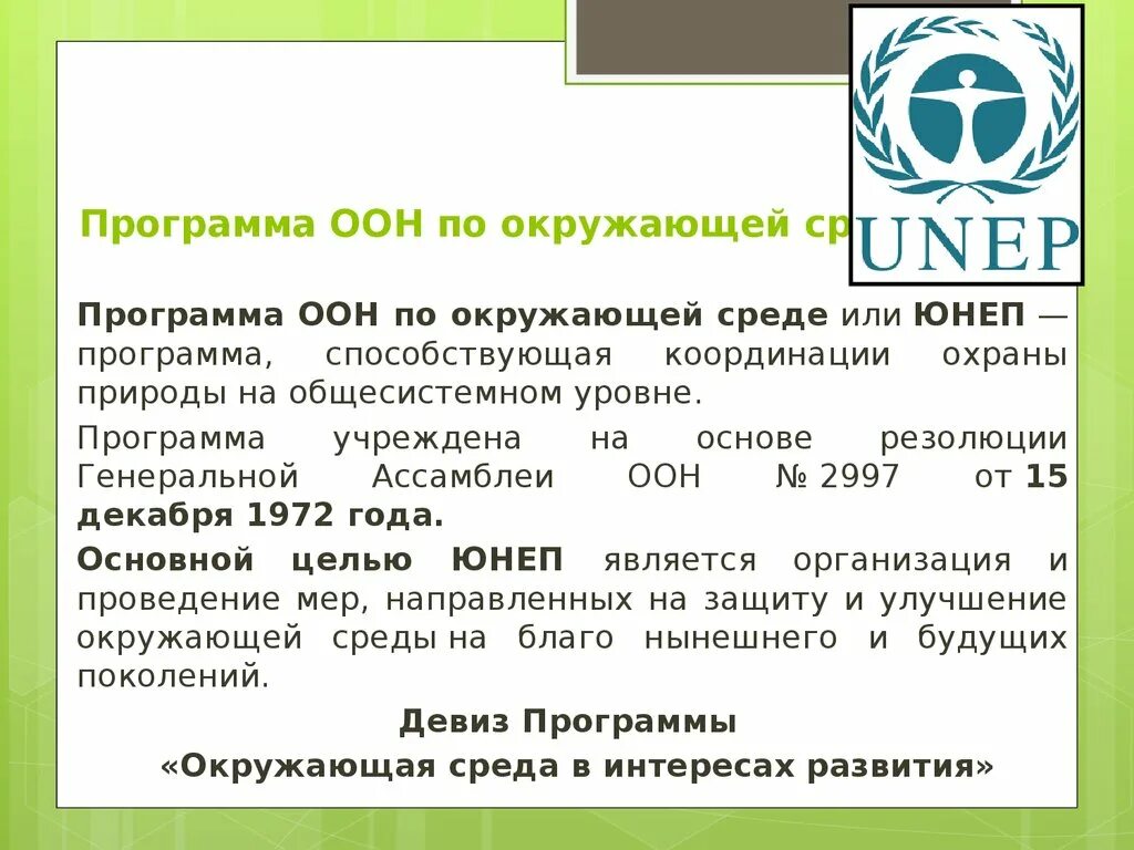 Оон окружающий мир. Программа ООН по окружающей среде 1972г.. ЮНЕП программы. Программы ООН. ЮНЕП организация.