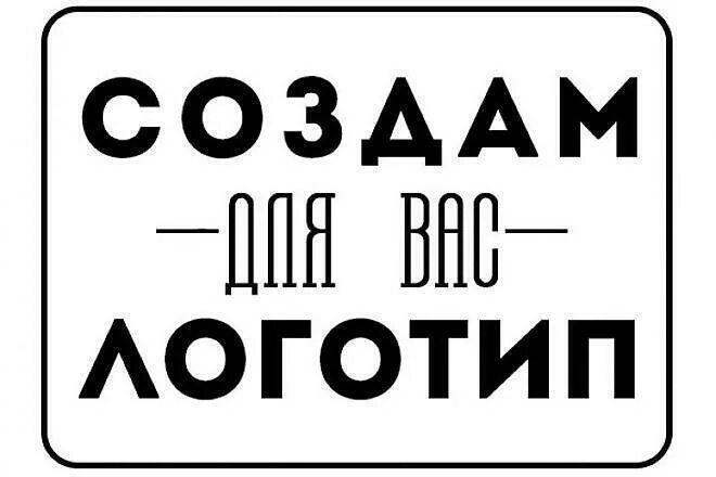 Создать логотип. Делаю логотипы. Разработать логотип. Изготовить логотип