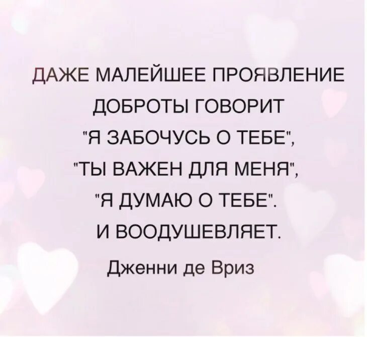 Я забочусь о тебе. Я буду о тебе заботиться. Даже малейшее проявление доброты говорит. Ты важен для меня. Проявить небольшой