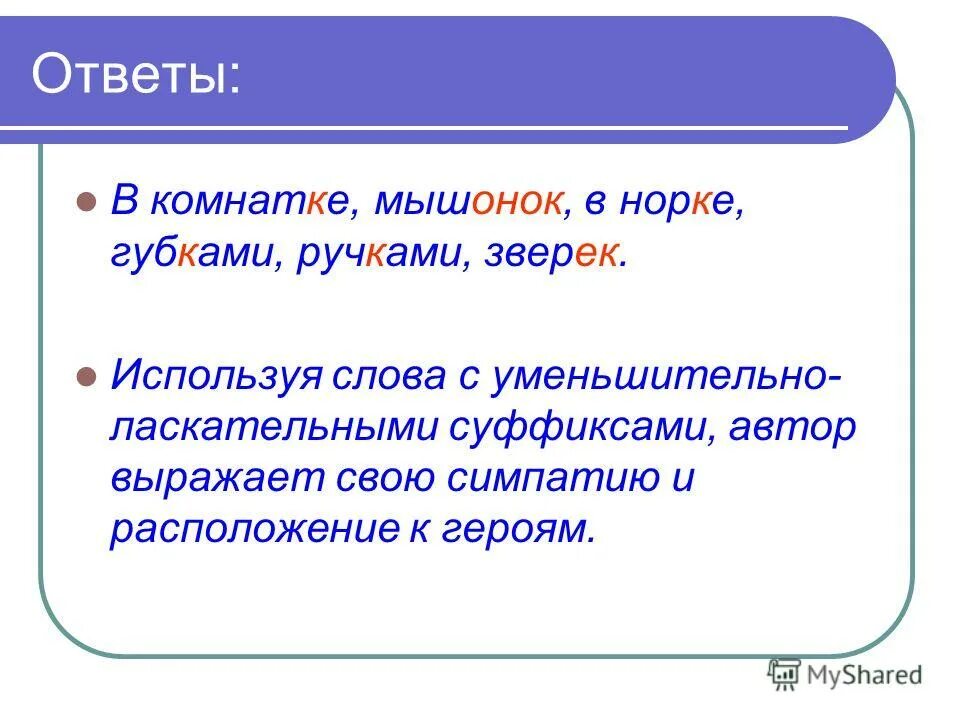 Слова с уменьшительно ласкательными суффиксами. Ласкательные суффиксы. Сказка с уменьшительно ласкательными словами. Слова среднего рода в уменьшительном ласкательном. Использует уменьшительно ласкательные слова