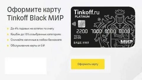 Карта тинькофф с деньгами на счету заказать