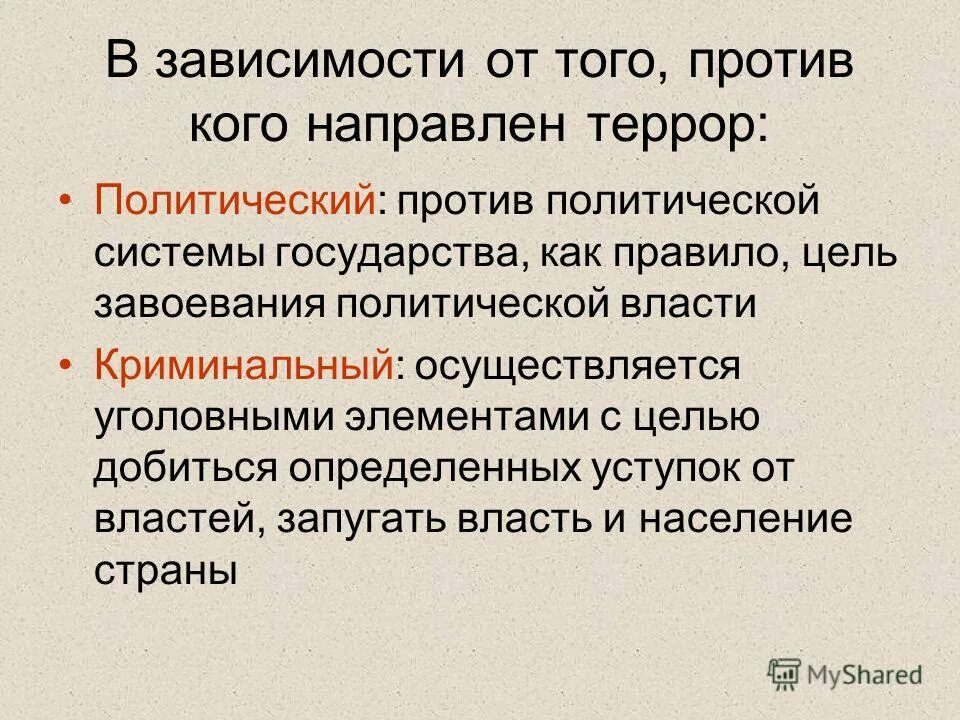 Терроризм имеющий цель. Против чего направлен политический терроризм. Цель политического терроризма. Против чего направлен политический терроризм ответ. Зависимости от того против кого направлен террор.