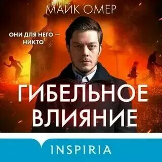 Омер гибельное влияние аудиокнига слушать. Омер гибельное влияние аудиокнига слушать. Омер гибельное влияние аудиокнига слушать. Гибельное влияние майк омер. Омер гибельное влияние аудиокнига слушать.