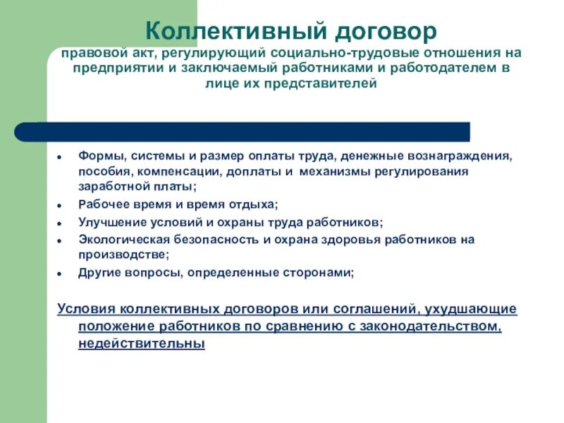 Коллективный трудовой договор требования. Коллективный договор не регулирует. Коллективный трудовой договор. Коллективный трудовой догов. Коллективный договор трудовой договор.