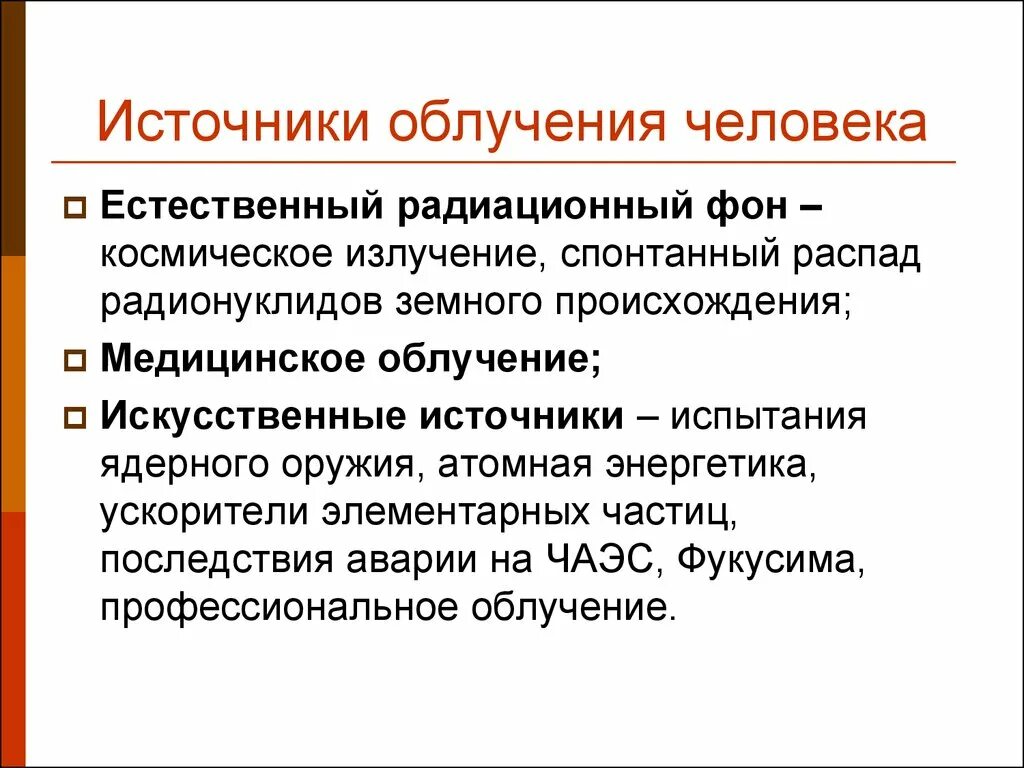 Источники облучения человека. Естественный радиационный фон. Источники излучения радиации. Понятие о естественном радиационном фоне. Естественный радиационный фон человека