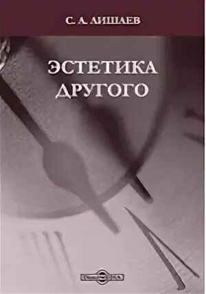 Эстетически другой