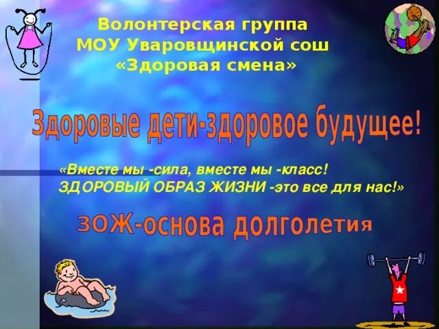 Девизы здорового жизни. Слоган о здоровом образе жизни. Девиз здорового образа жизни. Кричалки про ЗОЖ. Девиз по жизни здоровый образ жизни.