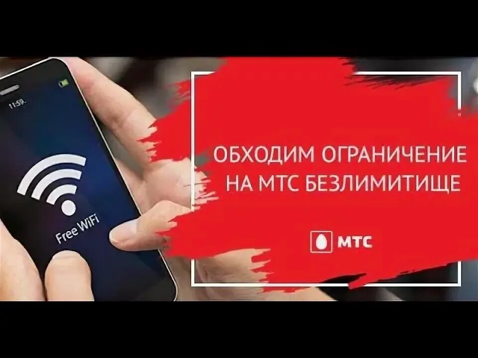 Обход ограничений раздачи интернета с телефона. МТС, БИЛАЙН, ТЕЛЕ2, МЕГАФОН, YOT