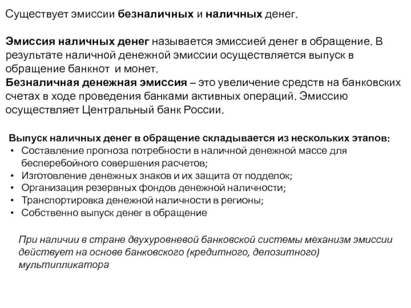 Эмиссия денежных средств в россии. Эмиссия наличных и безналичных денег. Эмиссия Наличная и безналичная. Порядок денежной эмиссии. Эмиссия наличных денег осуществляется.