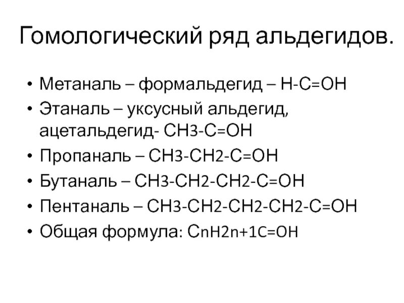 Альдегиды имеют общую формулу. Гомологический ряд ряд альдегидов. Общая формула гомологического ряда непредельных альдегидов. Гомологический ряд метаналь этаналь пропаналь. Формула гомологического ряда альдегидов.