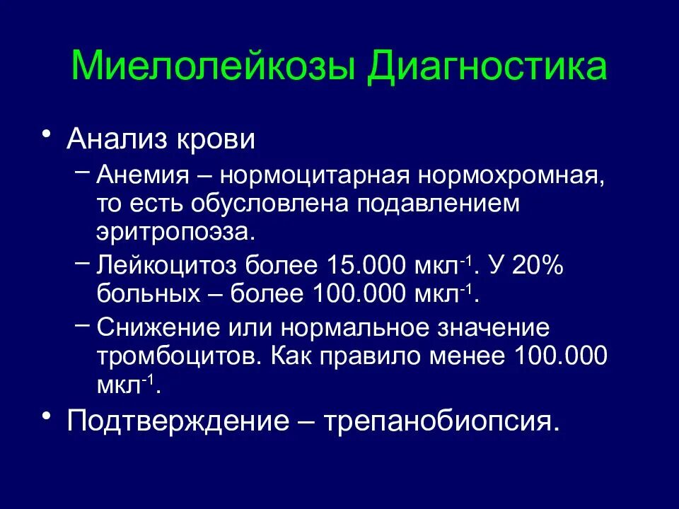 Диагноз без анализов. Хронический миелобластный лейкоз анализ крови показатели. Острый миелоидный лейкоз анализ крови. Острый миелобластный лейкоз анализ. Хронический миелоидный лейкоз анализ крови показатели.