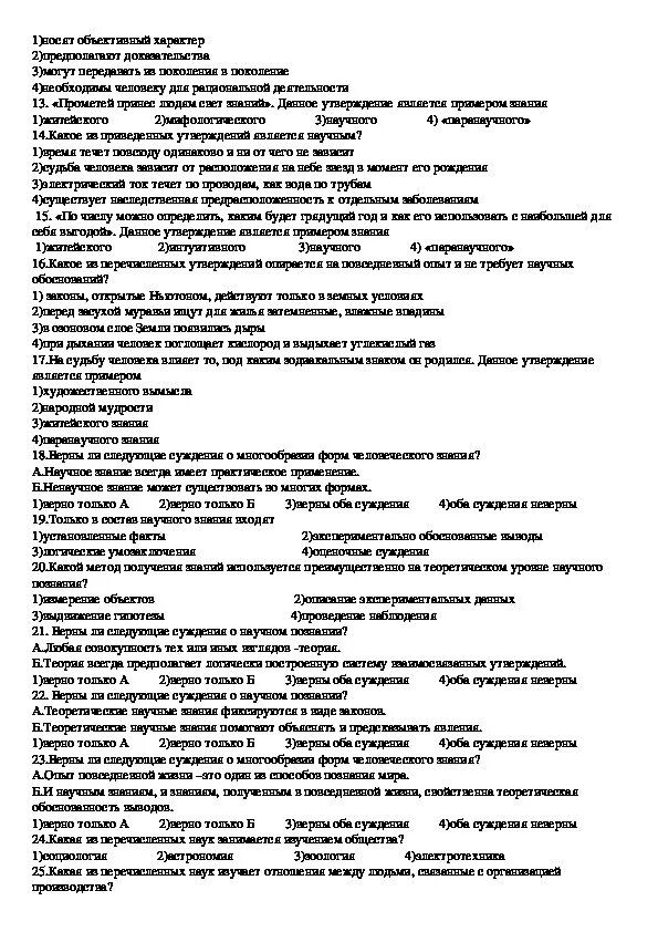 Тест обществознание 10 класс общество. Тест по обществознанию 10 класс познание. Тест по обществознанию познание. Примерные тесты по обществознанию. Проверочная работа по обществознанию 10 класс познание.