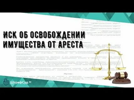 Освобождение имущества от ареста практика