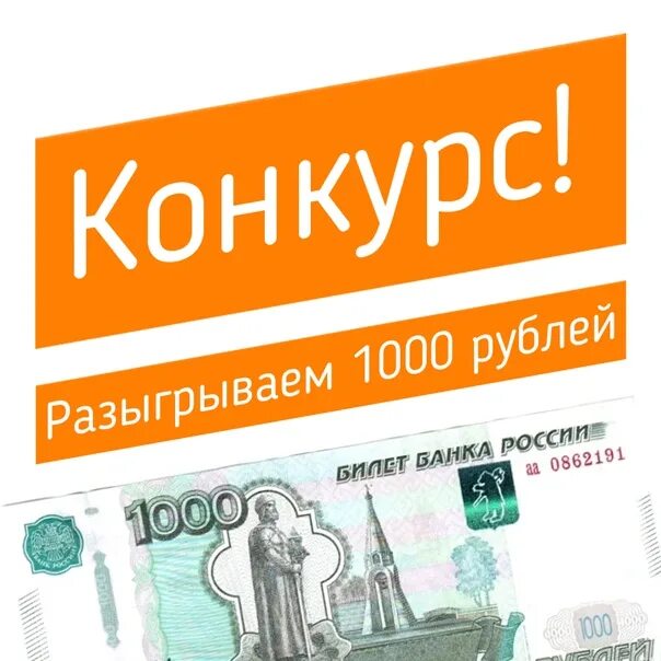 1000 рублей плюс 1000 рублей. Разыгрываем 1000 рублей. За 1000 рублей. Разыгрываем 100 000 рублей. Разыгрываем 3500 руб.