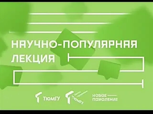 Лекции популярная наука