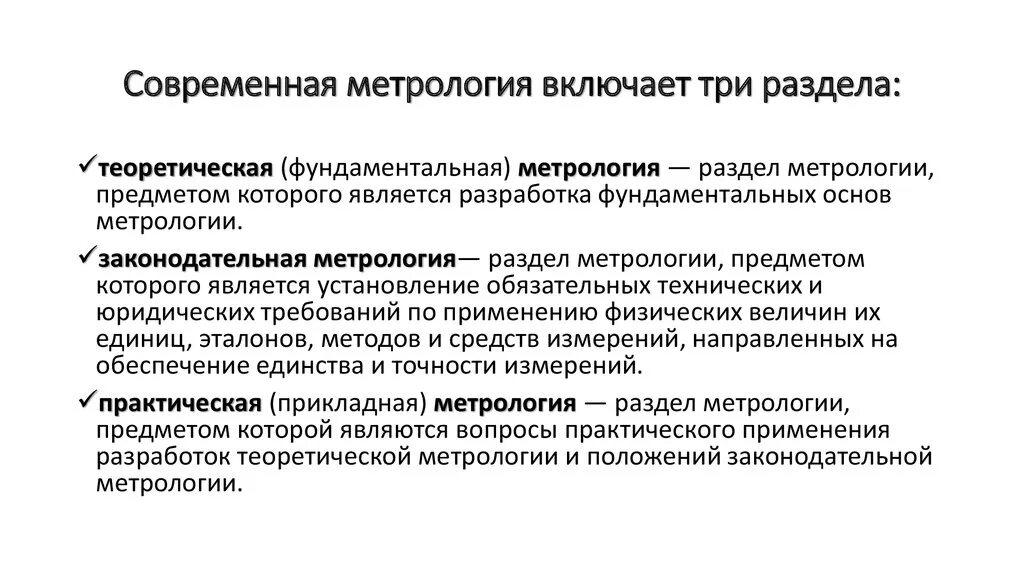 Предмет метрологии. Три составляющих метрологии. Роль метрологии. Метрология. Составляющие метрологии.. Составляющие современной метрологии.