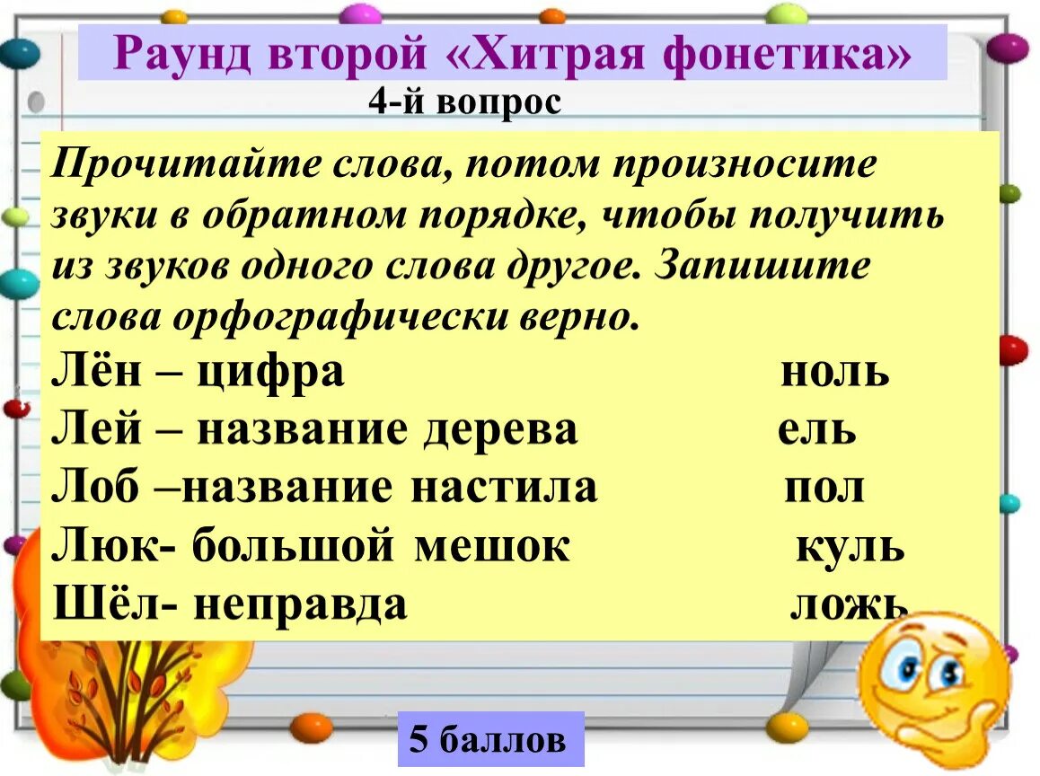 Порядок звучания. Обратный порядок слов. Из слова лен цифру. Лён в обратном порядке звуки. Прочитай слова потом произнеси звуки в обратном порядке.