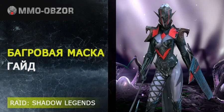 Багровая маска raid. Багровая маска таланты. Рейд багровая маска. Багровая маска рейд. Багровая маска raid таланты.
