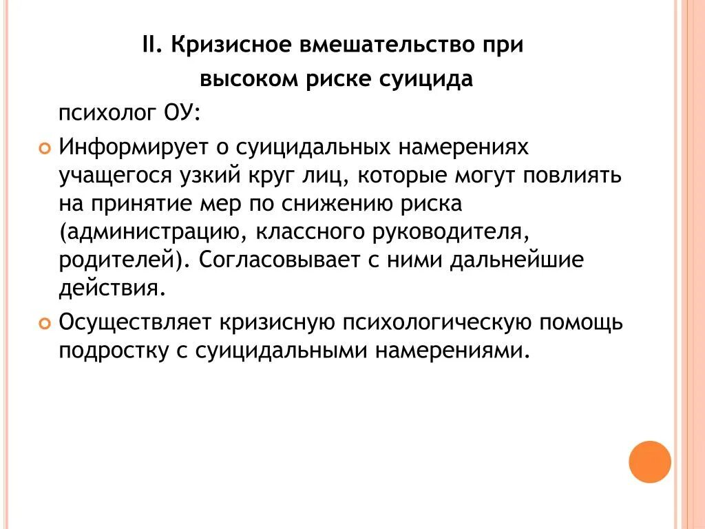 Кризисное вмешательство. Схема кризисного вмешательства. Кризисная вмешательства при суициде. Стратегии снижения риска суицида.