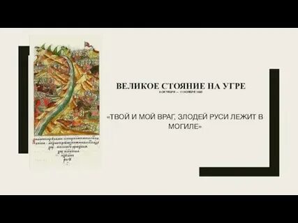 8 октября стояние на угре