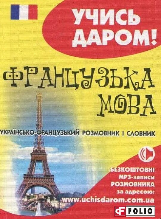 Французский словарь. Украинско французский словарь. Французский словарь 450000 слов. Французский словарь. Французский клавесинизм.