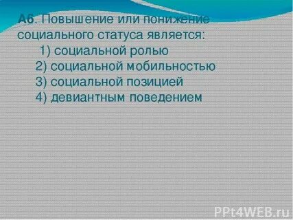 Понижение социального статуса