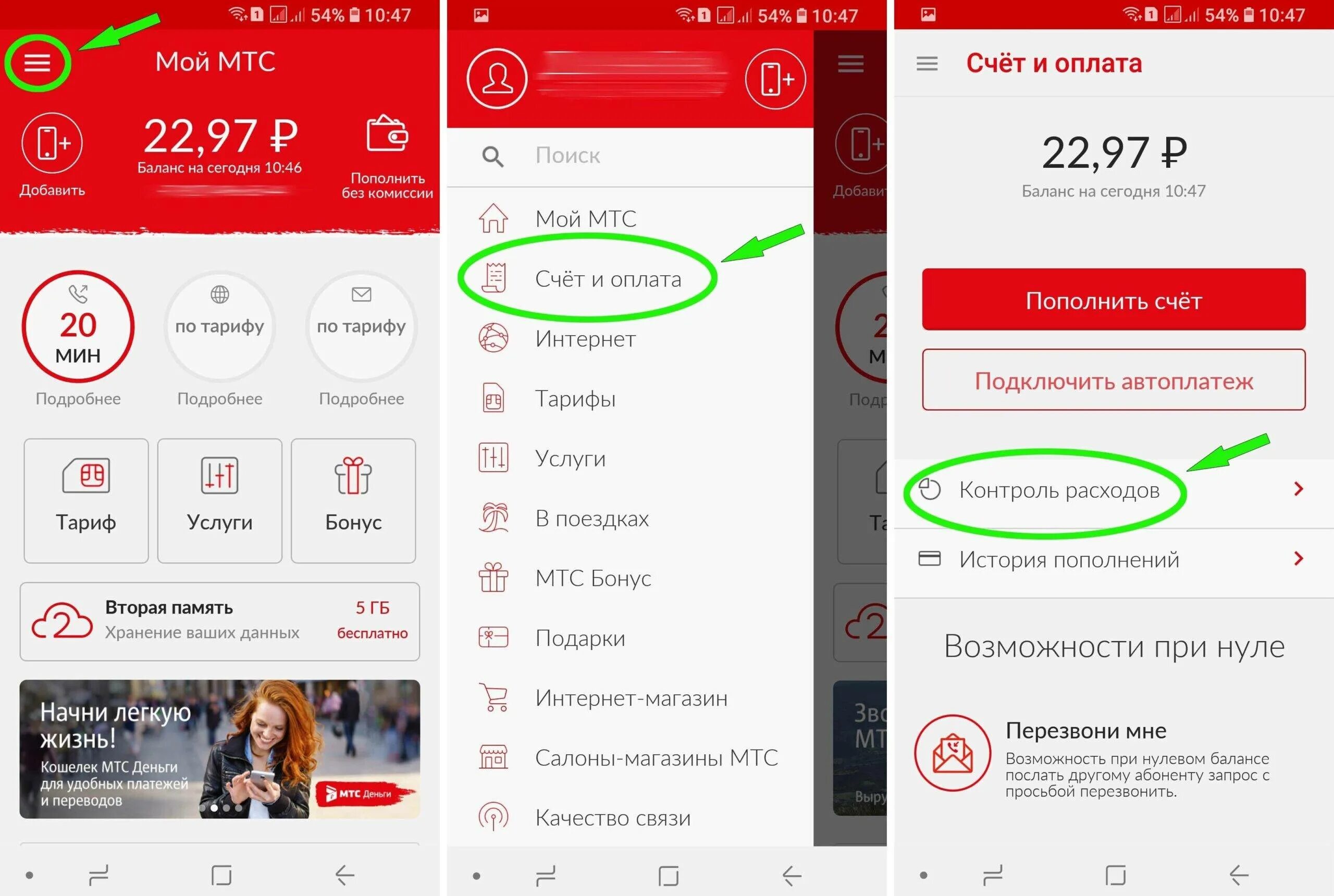 Списание денег мтс. Мобильное приложение МТС. Контроль расходов МТС. Как узнать расход. Последние списания МТС.