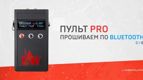 Пульт pro