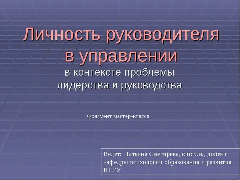 Профессиональные качества руководителя школы. Личность руководителя. Психологический портрет руководителя. Личность директора школы. Личность директора школы.