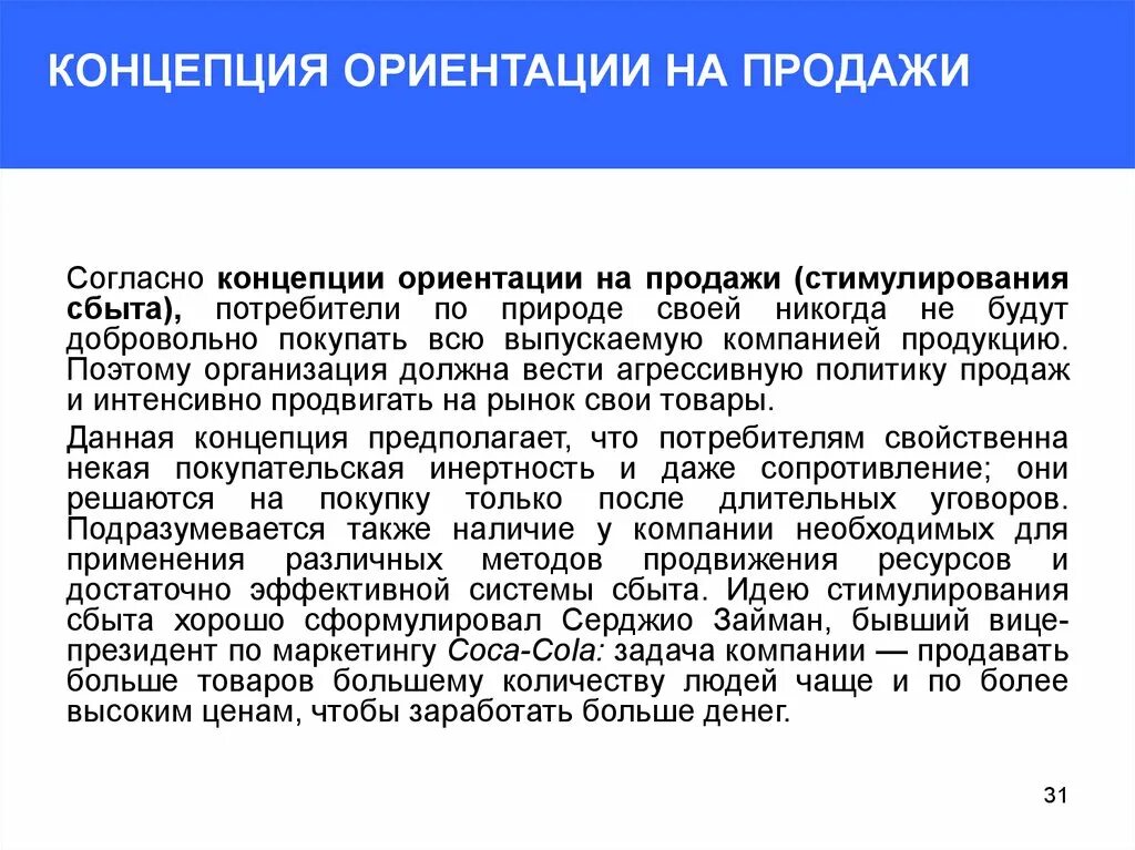 Понятия сбыта. Концепция ориентации на продажи. Маркетинговая ориентация (концепция маркетинга). Ориентация на сбыт. Ориентации и понятия.