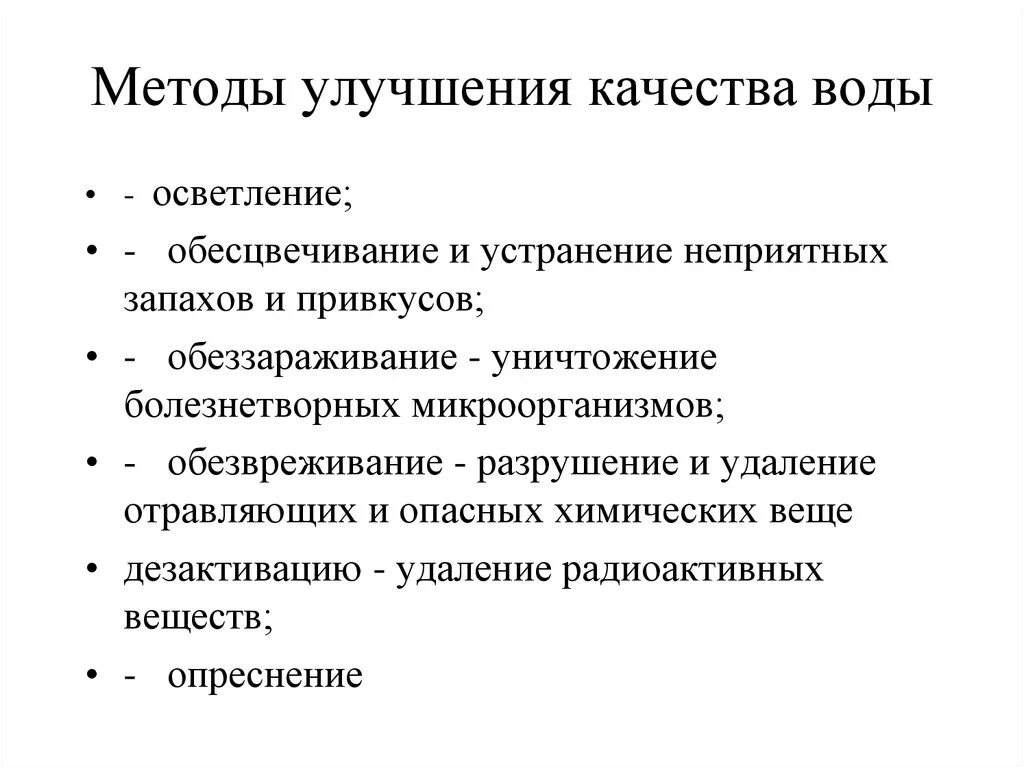 Улучшенные свойства. Методы улучшения качества воды. Методы улучшения качества питьевой воды. Специальные методы улучшения качества воды. Гигиенические методы улучшения качества питьевой воды.