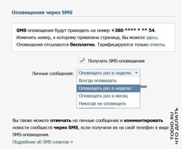 Смс уведомлен. Уведомление ВК. Смс уведомление. Как сделать чтоб приходили смс. Оповещение через смс.