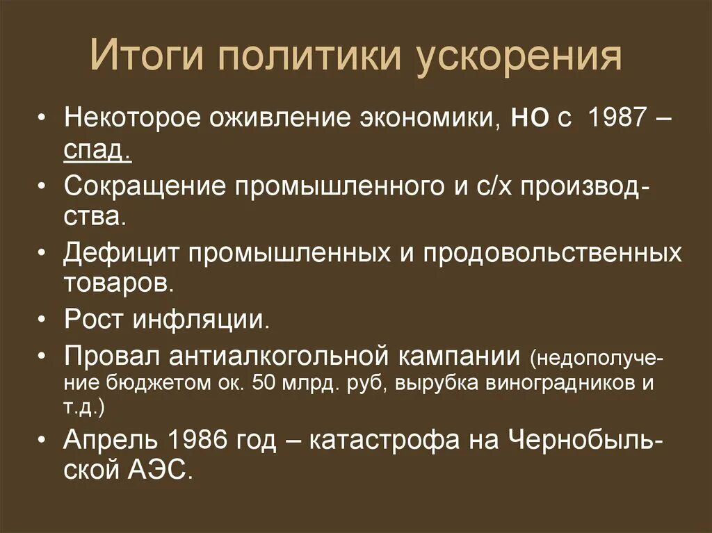 Политика ускорения год