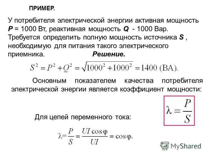 Полная мощность s. Активная и реактивная мощность формула. Формула расчета реактивной мощности. Расчетная реактивная нагрузка формула. Формула расчёта активной реактивной и полной мощности.