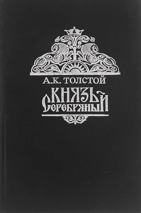 Князь серебряный. Толстой, Алексей Константинович. Князь серебрянный. А.К. толстой князь серебряный. Князь серебряный Алексей толстой книга. Толстой Алексей Константинович.князь серебряный.обложки.