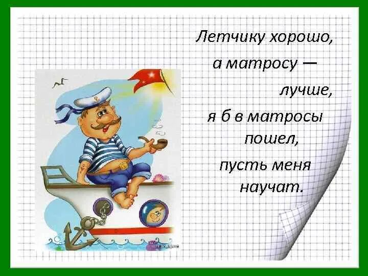 Я б пусть меня научат. Летчику хорошо а матросу лучше. я бы в летчики пошел пусть меня научат. я б в начальники пошел пусть меня научат. я б в электрики пошел пусть меня научат.