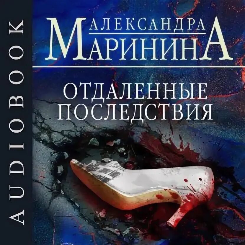 Александры марининой отдаленные последствия. Книги Александры Марининой с долларом на обложке. 17 То обновление аудиокнига фото.