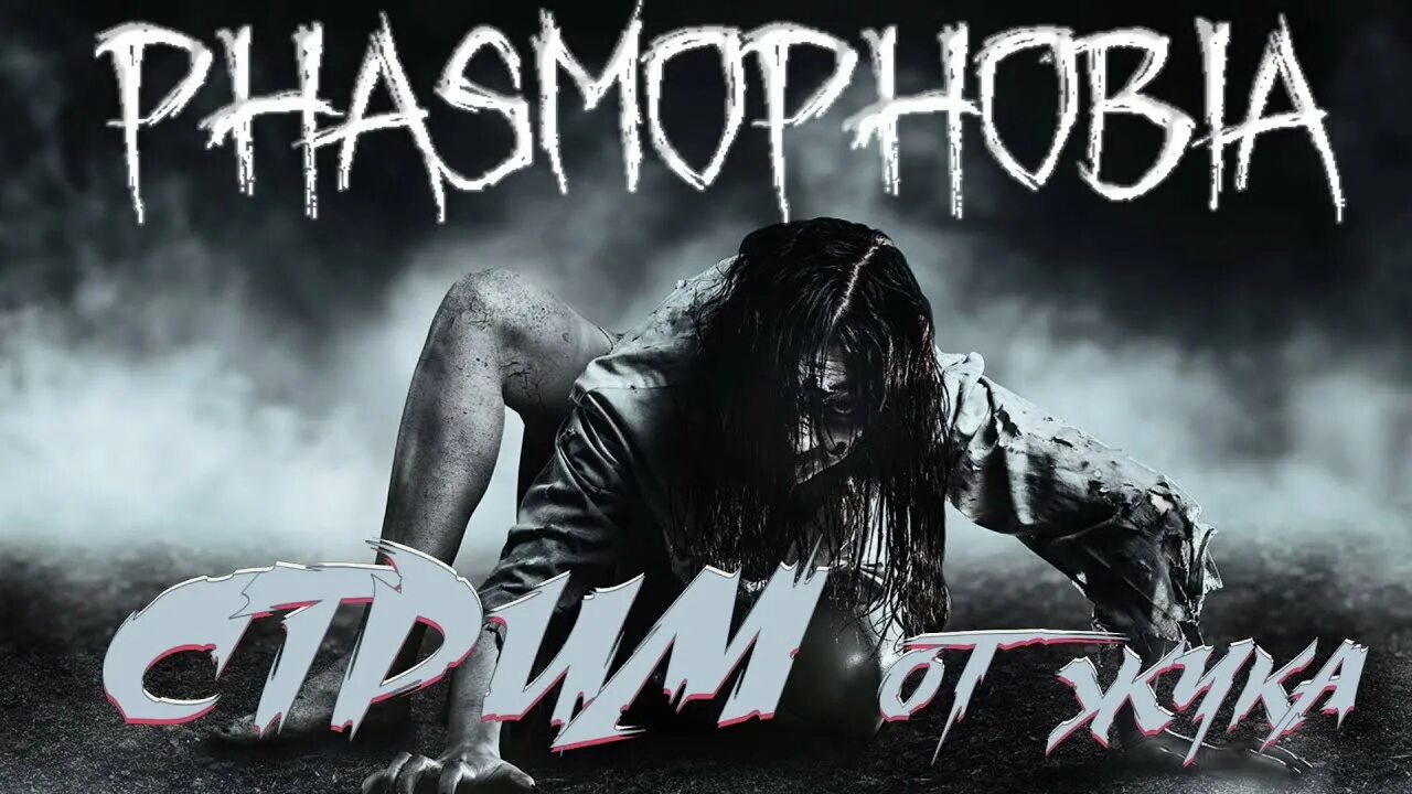 Phasmophobia арт. Фазмофобия игра. Phasmophobia fix