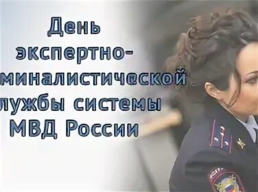 День экспертной службы мвд. День образования экспертно-криминалистической службы МВД России. День экспертно-криминалистической службы МВД РФ поздравления. Поздравление с днем экспертно криминалистической службы МВД России.