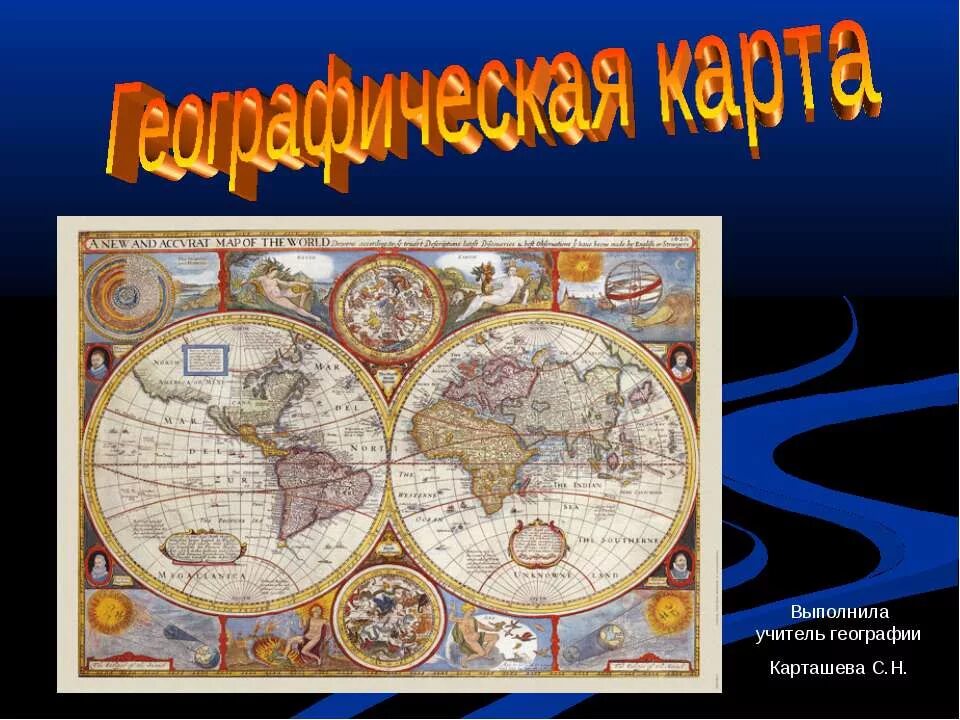 История географической карты. География презентация. Первая географическая карта. Презентация на тему географическая карта.