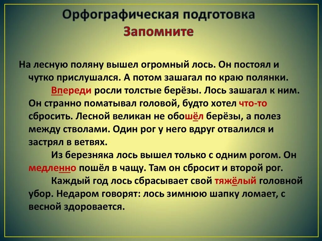 Орфографическая подготовка. Обучающее изложение 3 класс. Лось изложение 3 класс презентация. Изложение Лось 2 класс презентация.