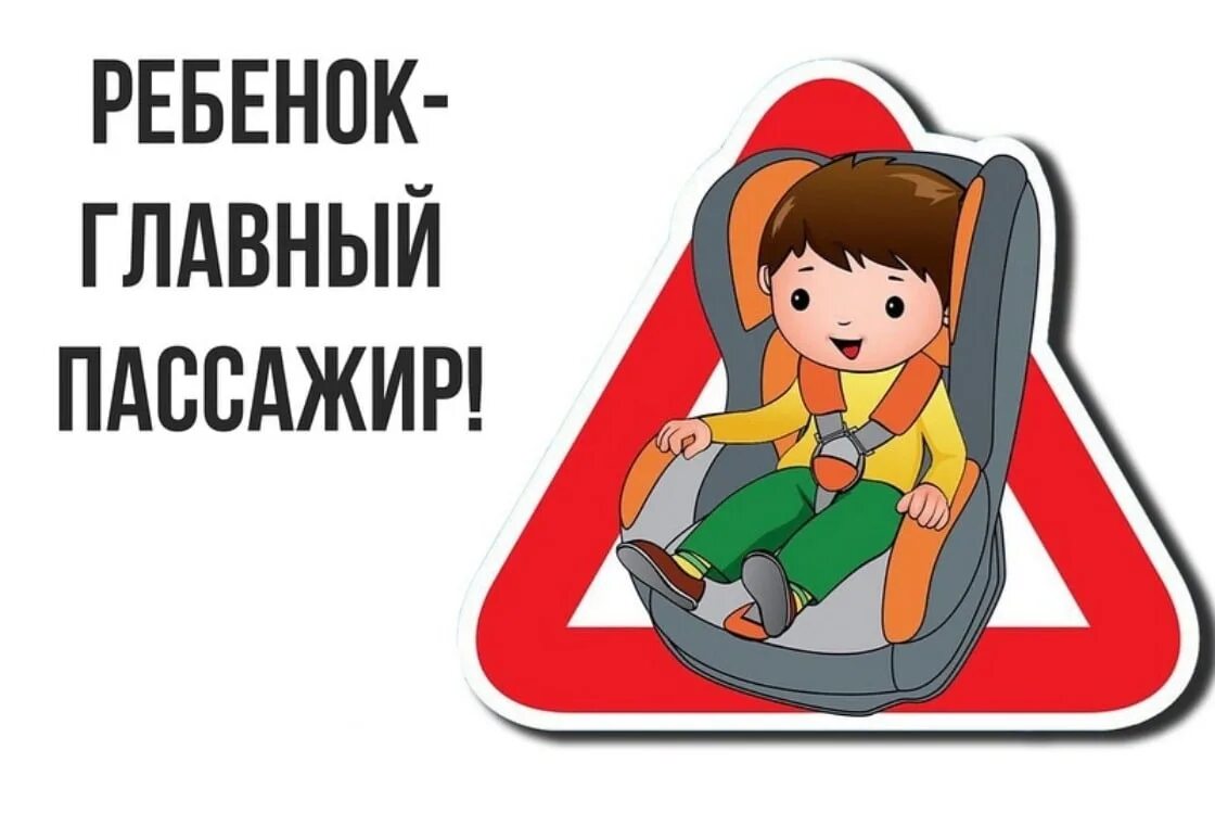 Ребенок главный пассажир. Безопасность детей в автомобиле. Ребёнок главный посажир. Ребёнок главный пассажирс. Главный пассажир родители