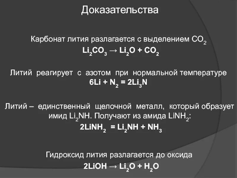 Литий с водой при комнатной температуре. Разложение карбоната лития. Литий реагирует с. Литий взаимодействует с веществами. С чем реагирует литий.