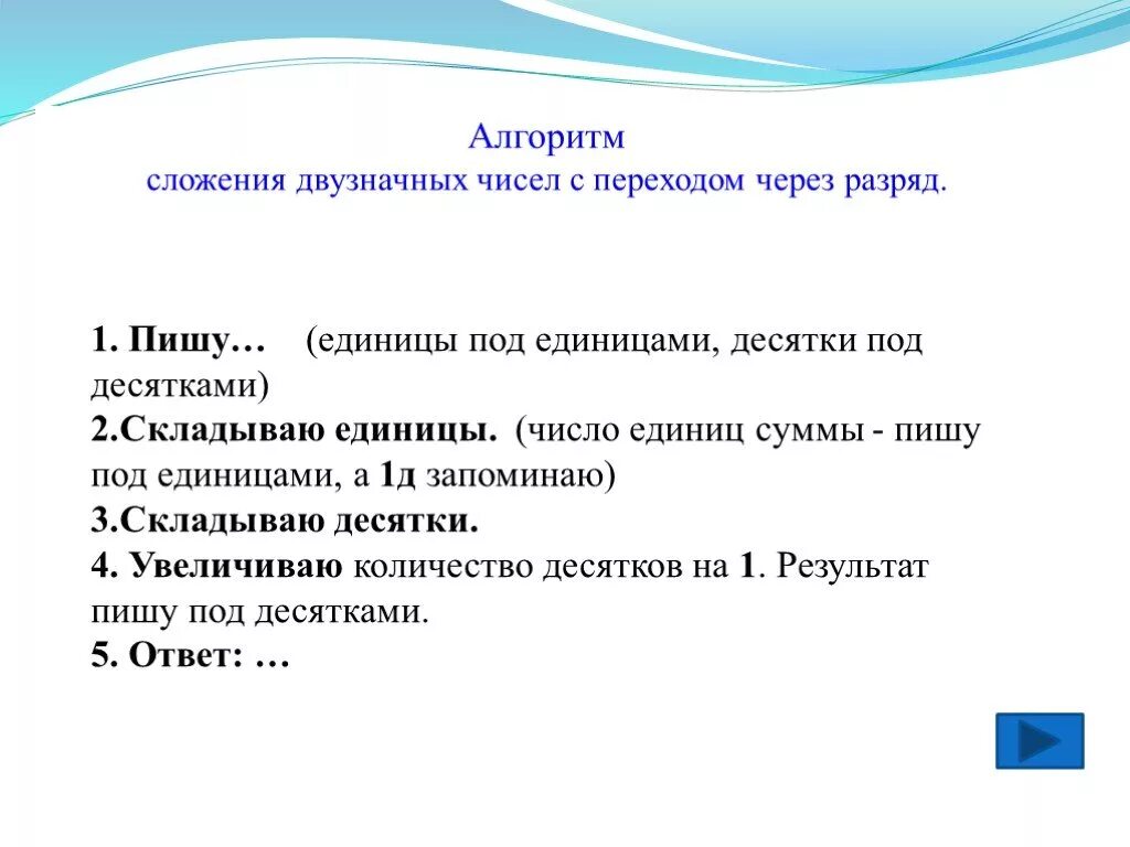 Алгоритм сложения чисел. Алгоритм сложения двузначных чисел с переходом через десяток. Алгоритм сложения с переходом через разряд. Алгоритм сложения двузначных чисел с переходом через разряд. Алгоритм письменного сложения с переходом через разряд.