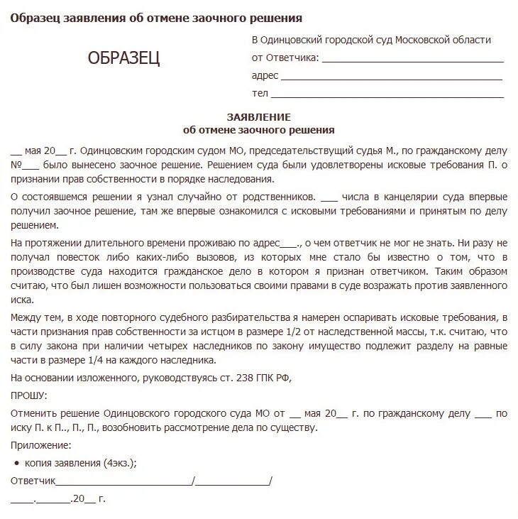 Как написать заявление о ходатайстве в суд. Заявление об обжалование заочного решения суда. Как правильно заполнить ходатайство. Заявление об отмене заочного решения суда по расторжению брака. Как отменить любое решение суда