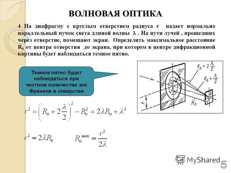 Пучок монохроматических. Диафрагма с круглым отверстием. на диафрагму с круглым отверстием радиусом. параллельный пучок света. плоская световая волна падает на диафрагму с круглым отверстием.