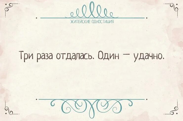 Практически житейский. Одностишия. Одностишия в картинках. Одностишия ржачные. Одностишья прикольные одностишия и афоризмы.