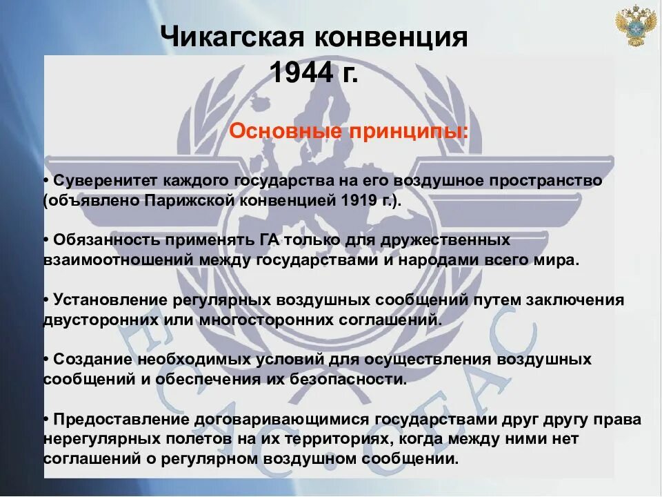 Чикагская конвенция о международной гражданской. Чикагская конвенция. Чикагская конвенция 1944 г. Чикагская конвенция о международной гражданской авиации. Чикагская конвенция о гражданской авиации.