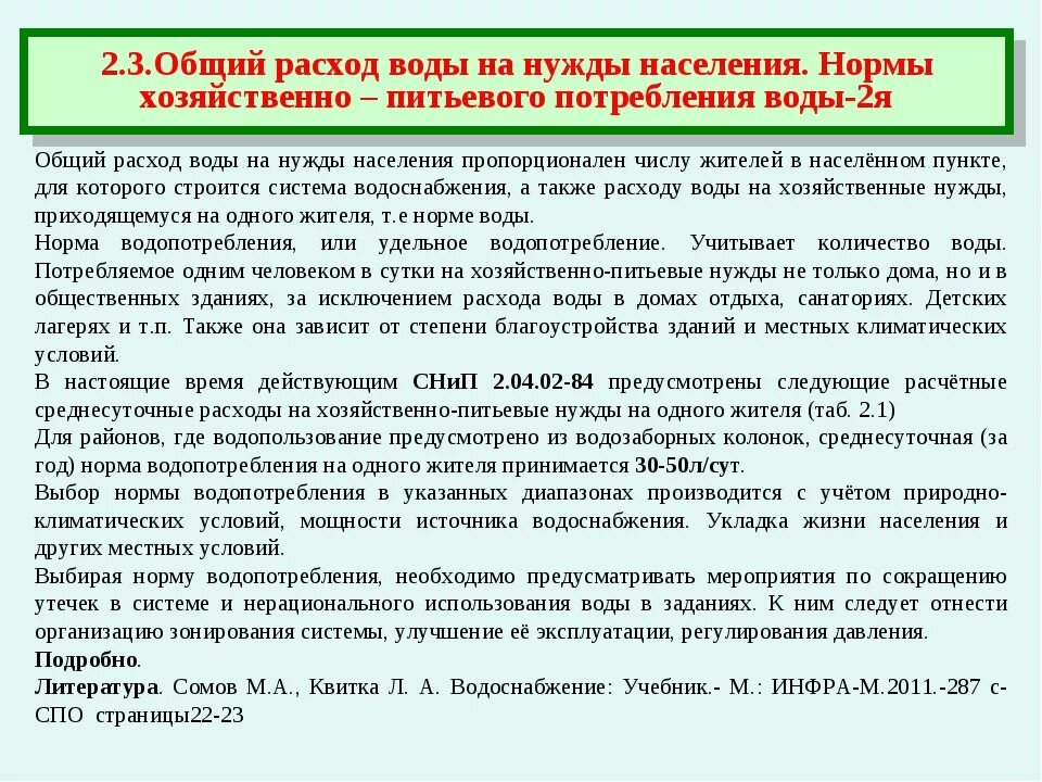 Нормы потребления воды на человека в сутки. Норма потребления питьевой воды. Норма питьевой воды на человека. Норма водопотребления на хозяйственно-питьевые нужды. Расход питьевой воды на человека в сутки.